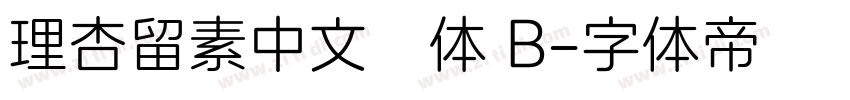 理杏留素中文簡体 B字体转换